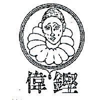 偉鏗及圖