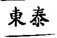 東泰