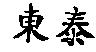 東泰