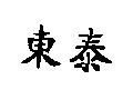 東泰