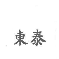 東泰