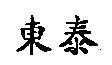 東泰