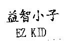 益智小子 EZ KID