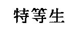特等生