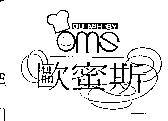 歐蜜斯及圖 OU MIH SY