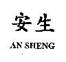 安生 AN SHENG