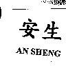 安生 AN SHENG