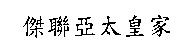 傑聯亞太皇家