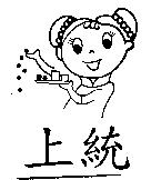 上統及圖