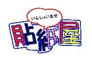 貼紙屋 いらしゃいませ