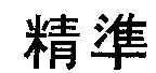 精準