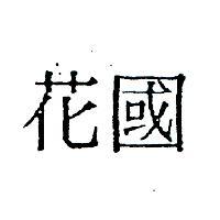 國花