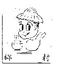 鄉村