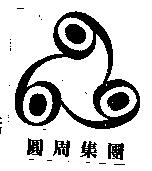 圓周集團及圖