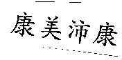 康美沛康