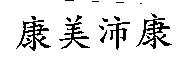 康美沛康