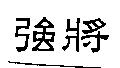 強將
