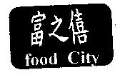 富之僖 food City
