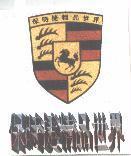 保時捷及圖