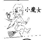 小魔女及圖