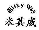 MILKY WAY 米其威
