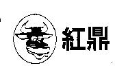 紅鼎及圖