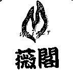 薇閣及圖 WEIGER