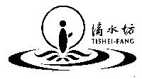 滴水坊及圖 TISHEI-FANG
