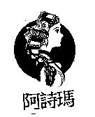 阿詩瑪及圖