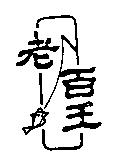 老百王及圖