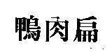 鴨肉扁