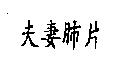 夫妻肺片