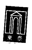 東泰及圖