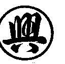 興及圖