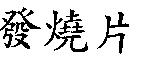 發燒片