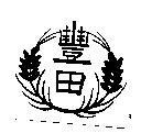 豐田及圖