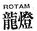 龍燈 ROTAM