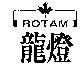 龍燈 ROTAM 及圖