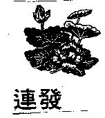 連發及圖