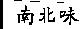 南北味