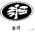康得及圖