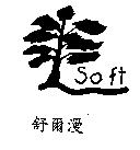 舒爾漫 soft 及圖