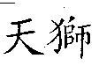 天獅
