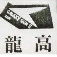 龍高及圖 GALAXY GUN II 2001