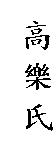 高樂氏