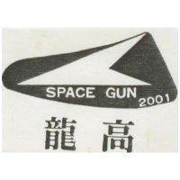 龍高及圖 SPACE GUN