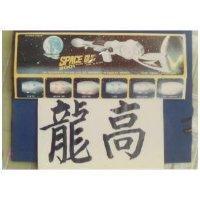 龍高及圖 SPACE GUN GALAXY SERIES 2001