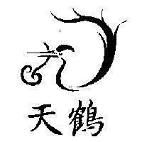 天鶴及圖