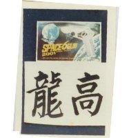 龍高 SPACE6GUN SPACE SERIES 2001