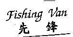 先鋒 FISHING VAN